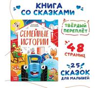 Livre à couverture rigide « Семееессе истории » Сини трастор Histoires de famille de tracteurs bleus 25 contes de fées 48 pages - Livre d'histoires éducatives populaires de dessin animé russe