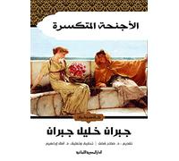 كواب الىنسة المسرة بران ليل ان الدار المر المرية البنية البنية Livre Arabic Book Paperback Novel Broken Wings Jubran Khalil Jubran Aldaar Almisriat Allubnania