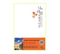 livre coréen, roman espagnol/ Meu Pe de Laranja Lima (1968) - J.M. /La première version complète/Expédition depuis la Corée