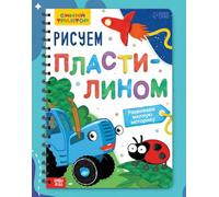 Livre d'activités créatives sur le tracteur bleu édition russe pour plus de 12 cahiers d'activités artisanales en russe - « Рисссссо м » « Риссеем »