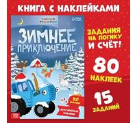 Livre d'activités d'autocollants « Siniy Traktor Winter Adventure » - Format A4 - 12 pages - Série animée russe - Tracteur bleu Siniy Traktor - Avec 80 autocollants et 15 tâches