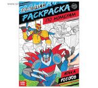 Livre de coloriage par numéros pour enfants en langue russe - Расскрасса Ро Момерам ата Росотос - Coloriage des numéros sur le thème du robot pour garçons âgés de 5 à 10 ans
