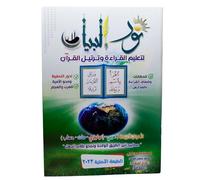 كنور البيان ليم اليم الىرالرادو رليل الىران مد سن مد ار المورلمور Livre de de Livre de livre arabe Noor Al-Bayan pour enseigner la lecture et la ur'an Muhamham. Mad Hasan Muhammad DAR Al Maarefa