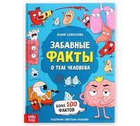 Livre de faits amusants sur le corps humain pour enfants en russe - Encyclopédie éducative illustrée à couverture rigide - 48 pages