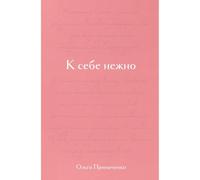 Livre de journal d'amour personnel en russe « М сее е не » par Olga Primachenko - Édition cadeau avec illustrations et nouveau chapitre - Documentaire sur la psychologie pour les femmes, la santé