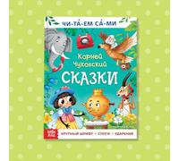 Livre de lecture par Syllabes « таем сами. Сса са си » « Морнее » - 64 pages, grand imprimé, édition en langue russe, contes de fées classiques, parfait pour l'apprentissage des compétences de
