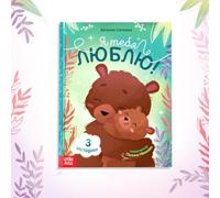 Livre d'histoires pour enfants « 3 histoires réconfortantes sur l'amour, la famille et la nature en russe - Livre illustré à couverture rigide pour enfants, apprentissage du monde qui les entoure