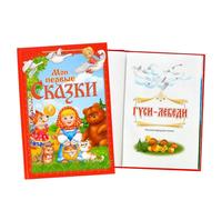 Livre russe pour enfants - Мои серса скассссси - 112 pages de contes de fées classiques en russe pour le développement précoce, y compris cygnes et Kolobok