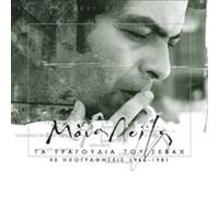 Loizos Manos - Ta tragoudia tou Sevah 1966 - 1981 (2CD)