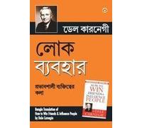Lok Vyavhar (Bangla Translation Of How To Win Friends & Influence People) In Bengali By Dale Carnegie