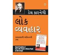 Lok Vyavhar (Gujarati Translation Of How To Win Friends & Influence People) By Dale Carnegie