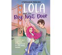 Lola and the Boy Next Door