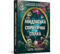 London Spiritualist Union / Londyńska Unia Spirytystyczna - Sarah Penner (Fremdsprachige Literatur auf Ukrainisch)