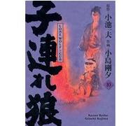 Lone Wolf & Cub T10 - Edition prestige Kazuo Koike (Auteur), Goseki Kojima (Dessinateur)