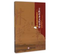 Looking for the Cultural Identity of the Translators: With Lin Yutang and Gu Hongming as Examples (Chinese Edition)