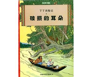 L'oreille cassée: Edition en chinois