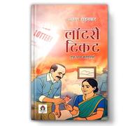 Lottery Ticket Evam Anya Kahaniyan Stories | A Collection of Thought-Provoking Hindi Stories | Dramatic & Emotional Short Stories | Human Emotions | Unexpected Twists | Indian Society