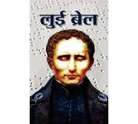 Louis Braille - (Inventor of Braille Writing system) A Biography in Hindi