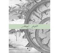 Louvre abu dhabi. une vision universelle de l'art (arabe) Charnier jean-francois (Auteur)