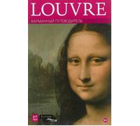 Louvre guide de poche en russe - Thomas schiesser - Art Lys Eds - Poche - Guide