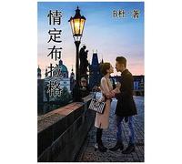 (): Love In Prague (A Novel In Traditional Chinese Characters) ()