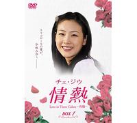 チェ・ジウ 情熱 Love in Three Colors -有情- BOX 1 [DVD]