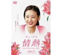 チェ・ジウ 情熱 Love in Three Colors -有情- BOX 3 [DVD]