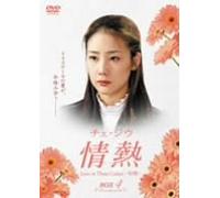 チェ・ジウ 情熱 Love in Three Colors -有情- BOX 4 [DVD]