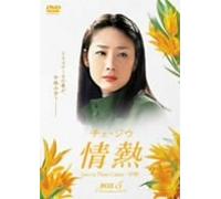 チェ・ジウ 情熱 Love in Three Colors-有情- BOX5 [DVD]