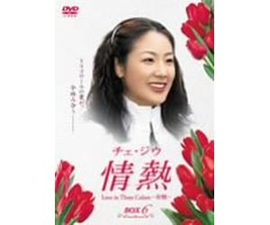 チェ・ジウ 情熱 Love in Three Colors-有情- BOX6 [DVD]
