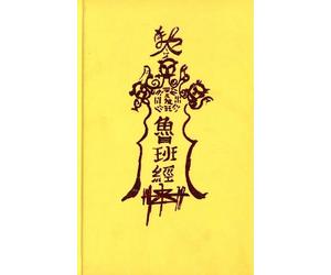 Luban Jing: Chinese Grimoire of Magic and Esoteric Feng Shui