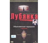 Lubyanka. Kollektsionnoe izdanie. Vol. 1. Disk 1. Obyknovennyy terrorizm (Gift edition)