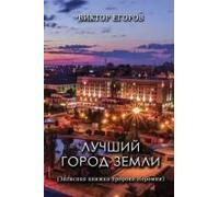 Luchshiy Gorod Zemli