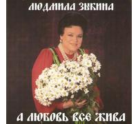 Ludmila Zykina - And the love all is alive ( A lubov vse zhiva ) by Zykina (UK Import)
