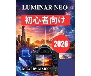 LUMINAR NEO 初心者向け