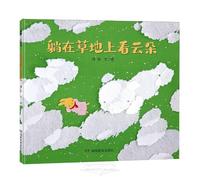 Lying on the Grass, Watching the Clouds (Hardcover) (Chinese Edition)