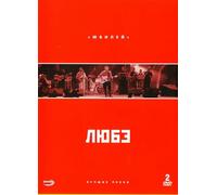Lyube. Jubilee. The Best (Gift Edition) (2 DVD Box set) (Lyube. YUbilej. Luchshie pesni) [Любе. Лучшие песни]