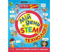 Ma journée avec STEM. Technologies en. ukrainien