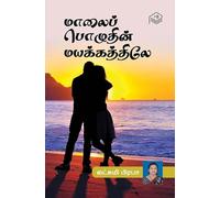 Maalai Pozhuthin Mayakkathiley | Lakshmi Praba | Family | Tamil | Pustaka