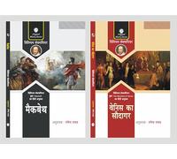 Macbeth & Venice ka Saudagar (Hindi translation of 'The Merchant of Venice') by William Shakespeare, Translated by Rangeya Raghav