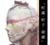 Machizou.Machiko.Hakai [Import allemand]