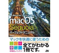 macOS Sequoia パーフェクトマニュアル