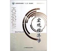 Macroeconomics (12th Five-Year Plan of the National Agricultural and Forestry Colleges textbook)