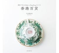 香港百貨: 雑貨で伝えるMade in Hong Kongのかたち