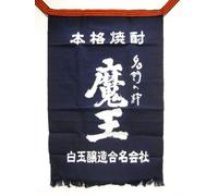 MAEKAKE "MAOH / MAOU (Great Satan)" - Tablier japonais traditionnel