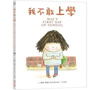 Mae's First Day of School (Chinese Edition)