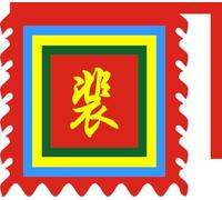 magFlags Drapeau Large Bùi 裴 family Vietnamese Five Colours | A Vietnamese family flag based on the traditional Vietnamese five-colour flags derived from the Traditional Chinese concept