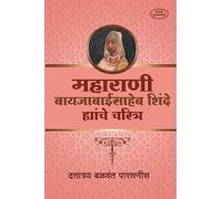 Maharani Baijabaisaheb Shinde Yanche Charitra