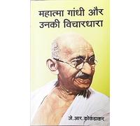 Mahatma Gandhi aur unaki Vichardhara (महात्मा गांधी और उनकी विचारधारा )