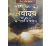 Mahatma Gandhi Kruth Sarvoday (John Ruskin Ke Sidhanthoan Par Aadharith)